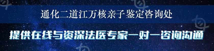 通化二道江万核亲子鉴定咨询处